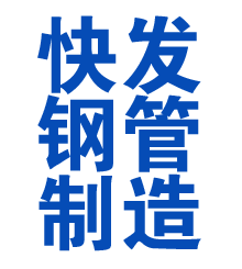 周宁方管厂